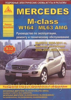 Мерседес М /Mercedes M-class серии W 164 / ML 63 с 2005 г. Руководство по ремонту, эксплуатации, обслуживанию