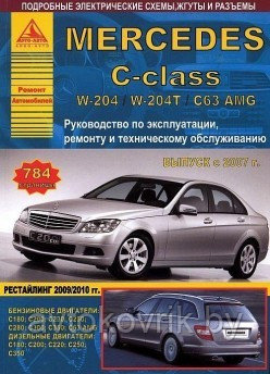 Мерседес 204 / Mercedes C-класс W 204 / W 204 T / C 63 AMG с 2007 года. Руководство по ремонту, эксплуатации