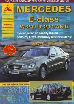 Мерседес Е 211 /Mercedes E-класс W 211 / T 211 / AMG с 2002 г. по 2009 г. Руководство по ремонту, эксплуатации