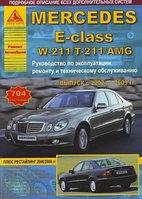 Мерседес Е 211 /Mercedes E-класс W 211 / T 211 / AMG с 2002 г. по 2009 г. Руководство по ремонту, эксплуатации