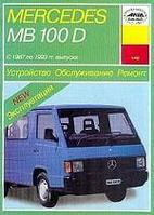 Мерседес / Mercedes MB 100 D с 1987 по 1993 г. Руководство по устройству, обслуживанию, ремонту, эксплуатации