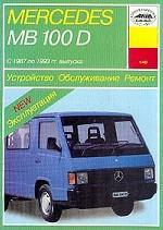 Мерседес / Mercedes MB 100 D с 1987 по 1993 г. Руководство по устройству, обслуживанию, ремонту, эксплуатации - фото 1 - id-p116376778