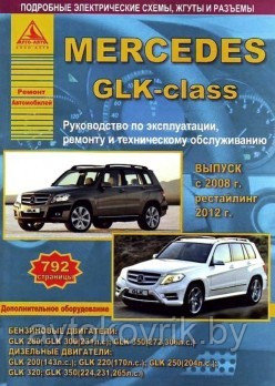 Мерседес / Mercedes GLK-класс. С 2008 г. Рестайлинг 2012 г.Руководство по ремонту, обслуживанию и эксплуатации - фото 1 - id-p116376779