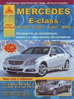 Mercedes E-class W-212 / С-207 / А-207 / AMG с 2009 года.  Руководство по ремонту, эксплуатации, обслуживанию