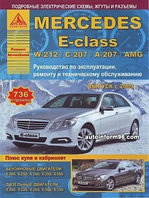 Mercedes E-class W-212 / С-207 / А-207 / AMG с 2009 года. Руководство по ремонту, эксплуатации, обслуживанию