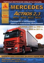 Mercedes Actros 2.3 2003-2011 года. С дизельными двигателями 12.0, 16.0. Ремонт. Эксплуатация