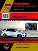 Мерседес / Mercedes ML-класс (W 166) / GL-класс (X 166) с 2012 Руководство ремонту, эксплуатации, обслуживанию