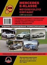 Мерседес /Mercedes E-klasse (W212 / S212 / L212 / С207 / А207) c 2009 г. Руководство по ремонту и эксплуатации