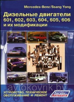 Mercedes-Benz / Ssang Yong. двигатели 601,602, 603, 604, 605, 606 Руковотсво, техническое обслуживание  ремонт
