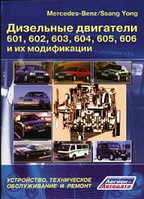 Mercedes-Benz / Ssang Yong. двигатели 601,602, 603, 604, 605, 606 Руковотсво, техническое обслуживание ремонт