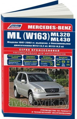 Мерседес МЛ / Mercedes-Benz ML (W163) ML320, ML4301997-2002 Руководство по ремонту и техническому обслуживанию