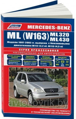 Мерседес МЛ / Mercedes-Benz ML (W163) ML320, ML4301997-2002 Руководство по ремонту и техническому обслуживанию - фото 1 - id-p116376786