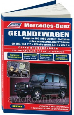 Mercedes-Benz Gelandewagen. Модели 463, 1989-2005 г Руководство по ремонту и техническому обслуживанию