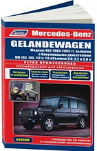 Mercedes-Benz Gelandewagen. Модели 463, 1989-2005 г Руководство по ремонту и техническому обслуживанию