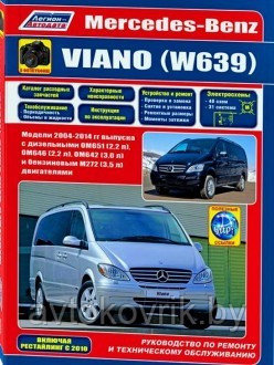 Мерседес Виано 639 / Mercedes-Benz Viano (W 639) 2004-2014 руководство по ремонту, обслуживанию, эксплуатации