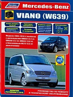 Мерседес Виано 639 / Mercedes-Benz Viano (W 639) 2004-2014 руководство по ремонту, обслуживанию, эксплуатации