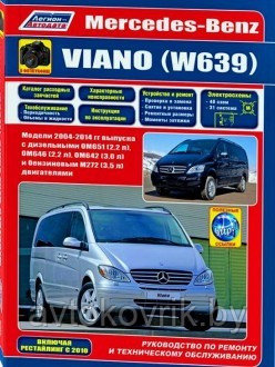 Мерседес Виано 639 / Mercedes-Benz Viano (W 639) 2004-2014 руководство по ремонту, обслуживанию, эксплуатации - фото 1 - id-p116376790