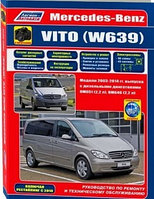 Mercedes-Benz Vito (W 639) с 2003-2014 года. Рестайлинг с 2010 года. Руководство по ремонту и эксплуатации