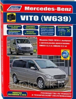 Mercedes-Benz Vito (W 639) с 2003-2014 года. Рестайлинг с 2010 года. Руководство по ремонту и эксплуатации - фото 1 - id-p116376792