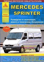 Мерседес Спринтер / Mercedes-Benz Sprinter с 1995-2006 гг. Руководство по ремонту и техническому обслуживанию
