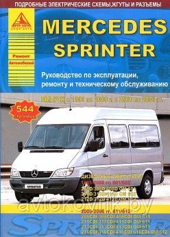 Мерседес Спринтер / Mercedes-Benz Sprinter с 1995-2006 гг. Руководство по ремонту и техническому обслуживанию - фото 1 - id-p116376793