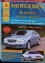 Мерседес / Mercedes S-класс серии W 220 / W 215 1998-2006 г.Руководство по ремонту, обслуживании, эксплуатации