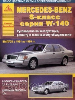 Mercedes-Benz S-класс W 140 1991-1999 С бензиновыми и дизельным двигателями. Руководство по ремонту, эксплуата