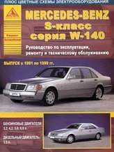 Mercedes-Benz S-класс W 140 1991-1999 С бензиновыми и дизельным двигателями. Руководство по ремонту, эксплуата