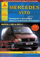 Мерседес Вито / Mercedes-Benz Vito / V-класс с 1995-2003 Руководство эксплуатации, ремонту, обслуживанию