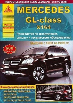 Мерседес ГЛ /Mercedes-Benz GL-класс X164 2006 по 2012 года. Руководство по ремонту и техническому обслуживанию - фото 1 - id-p116376798