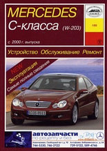 Мерседес 203 / Mercedes-Benz C-класс (W 203). С 2000 года. Руководство по обслуживанию, ремонту, эксплуатации