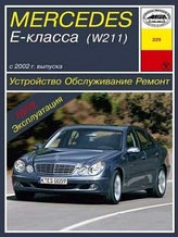 Мерседес 211 / Mercedes Е-класс (W 211) с 2002 года. Руководство по обслуживанию, ремонту, эксплуатации