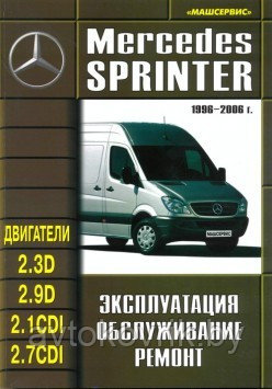 Мерседес Спринтер / Mercedes-Benz Sprinter Руководство по эксплуатации, техническому обслуживанию, ремонту - фото 1 - id-p116376801