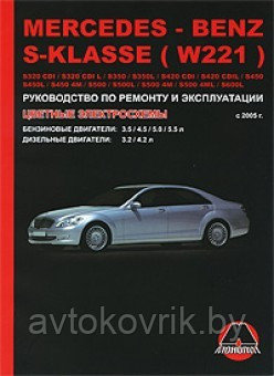 Mercedes-Benz S-Klasse с 2005 г. 3.5 / 4.5 / 5.0 / 5.5 л. 3.2 / 4.2 л. Руководство по ремонту, обслуживанию - фото 1 - id-p116376802