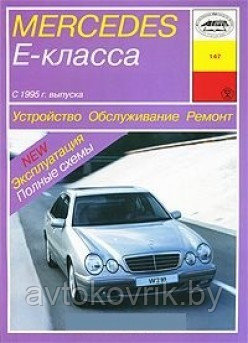 Mercedes-Benz E-класс (W210) с 1995- 2002 Руководство по устройству, обслуживанию, ремонту, эксплуатации