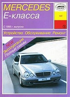 Mercedes-Benz E-класс (W210) с 1995- 2002 Руководство по устройству, обслуживанию, ремонту, эксплуатации