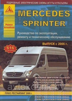 Мерседес /Mercedes Sprinter с 2006 г. Рестайлинг 2009 года. Руководство по эксплуатации, ремонту, обслуживанию