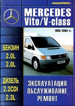 Mercedes-Benz Vito / V-класс с 1995-2003 С бенз и диз двиг.Руководство эксплуатации, ремонту, обслуживанию