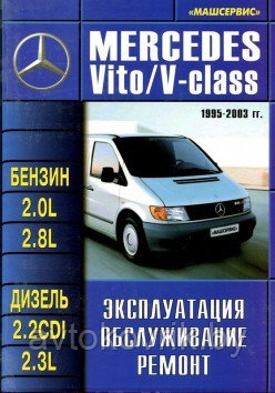 Mercedes-Benz Vito / V-класс с 1995-2003 С бенз и диз двиг.Руководство эксплуатации, ремонту, обслуживанию - фото 1 - id-p116376805