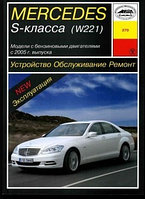 Мерседес 221 / Mercedes S-класс (W 221) с 2005. Руководство по устройству, обслуживанию, ремонту, эксплуатации