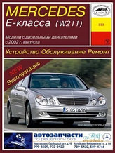 Мерседес 211 / Mercedes Е-класс (W 211) с 2002 Руководство по устройству, обслуживанию, ремонту, эксплуатации