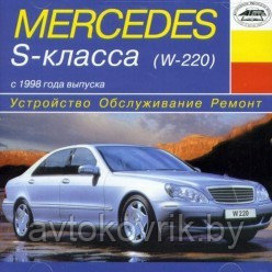 Мерседес 220 /Mercedes S-класс (W 220) с 1998 г Руководство по устройству, обслуживанию, ремонту, эксплуатации