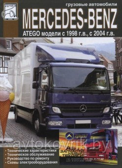 Мерседес Атего / Mercedes-Benz Atego Руководство по эксплуатации, ремонту, техническому обслуживанию - фото 1 - id-p116376809