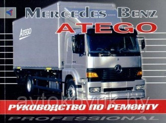 Мерседес Атего / Mercedes-Benz Atego (1998). Руководство по ремонту обслуживанию и эксплуатации