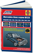 Mercedes-Benz W 124 1985-1993 С бензиновыми и дизельными двигателями. Руководство по ремонту, эксплуатации