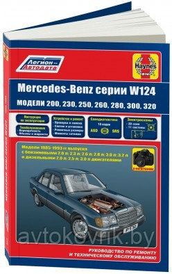 Mercedes-Benz W 124 1985-1993 С бензиновыми и дизельными двигателями. Руководство по ремонту, эксплуатации - фото 1 - id-p116376813