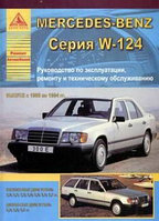 Мерседес / Mercedes-Benz с 1985 по 1994 гг. Руководство по эксплуатации, ремонту и техническому обслуживанию