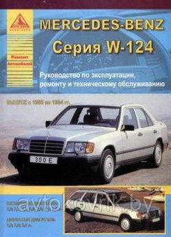 Мерседес / Mercedes-Benz с 1985 по 1994 гг. Руководство по эксплуатации, ремонту и техническому обслуживанию - фото 1 - id-p116376814