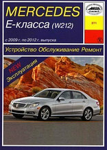 Мерседес 212 / Mercedes-Benz Е-класс (W212) Руководство по ремонту, обслуживанию, эксплуатации