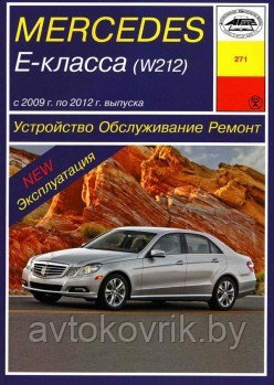 Мерседес 212 / Mercedes-Benz Е-класс (W212) Руководство по ремонту, обслуживанию, эксплуатации - фото 1 - id-p116376815